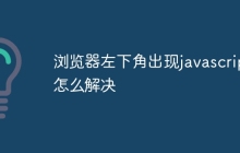 浏览器左下角出现javascript怎么解决