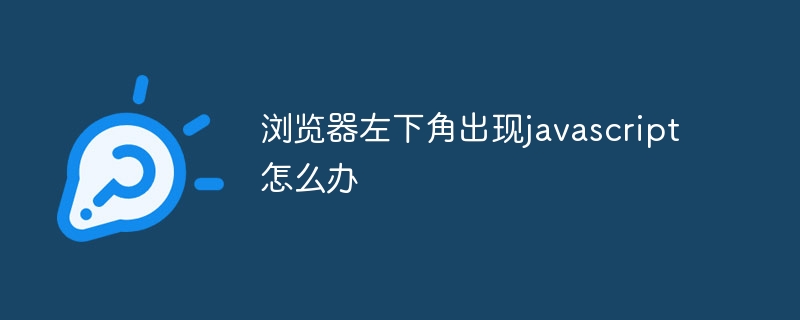 浏览器左下角出现javascript怎么办