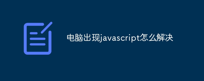 电脑出现javascript怎么解决