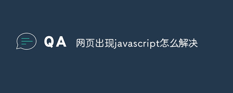 网页出现javascript怎么解决