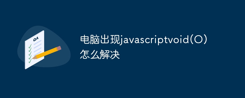 コンピューター上の javascriptvoid(O) の問題を解決する方法