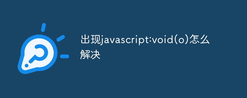 Bagaimana untuk menyelesaikan masalah javascript:void(o)