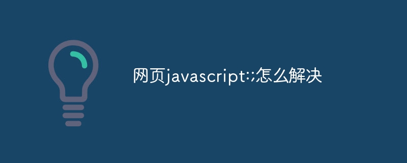 웹페이지 javascript:;해결 방법