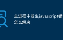 主进程中发生javascript错误怎么解决
