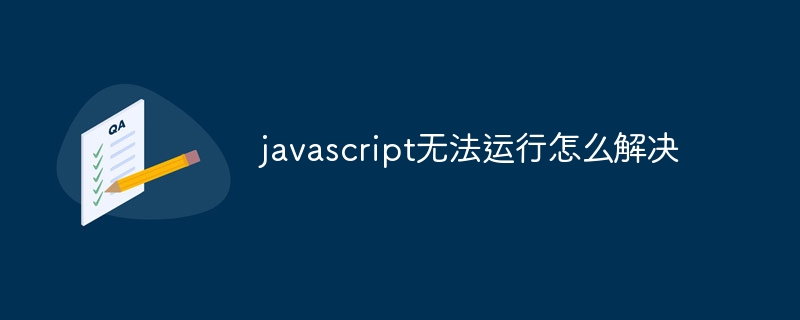 javascript無法運行怎麼解決