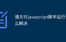 请允许javascript脚本运行怎么解决