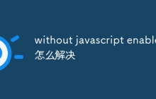 without javascript enabled怎么解决