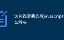 浏览器需要支持javascript怎么解决