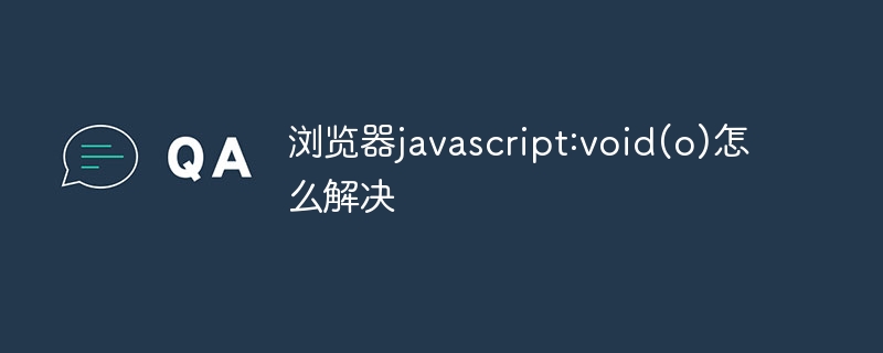 ブラウザの javascript:void(o) を解決する方法