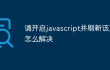 请开启javascript并刷新该页怎么解决