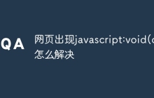 网页出现javascript:void(o怎么解决