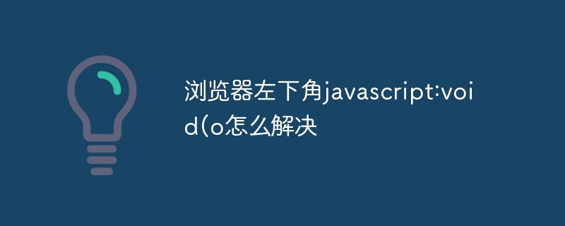 ブラウザの左下隅にある javascript:void(o を解決する方法