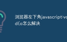 浏览器左下角javascript:void(o怎么解决
