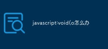 javascript:void(o怎麼辦