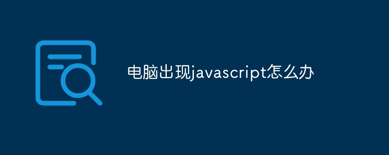 电脑出现javascript怎么办