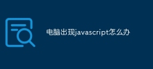 電腦出現javascript怎麼辦