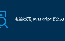 电脑出现javascript怎么办