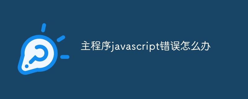 メインプログラムでJavaScriptエラーが発生した場合の対処方法