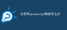 主程式javascript錯誤怎麼辦
