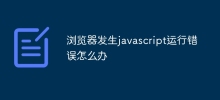 瀏覽器發生javascript運行錯誤怎麼辦