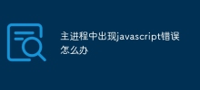 主行程出現javascript錯誤怎麼辦