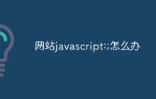 网站javascript:;怎么办