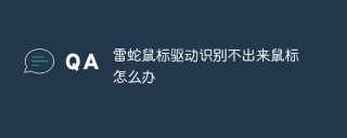 雷蛇鼠标驱动识别不出来鼠标怎么办