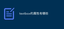 textbox的屬性有哪些