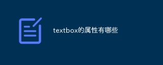 textbox的属性有哪些