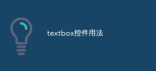 textbox控件用法