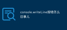 console.writeLine がエラーを報告するのはなぜですか?