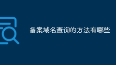 登録されたドメイン名を照会するにはどのような方法がありますか?