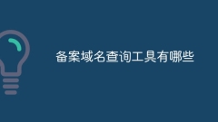 登録されたドメイン名のクエリ ツールは何ですか?