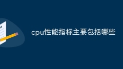 cpu效能指標主要包括哪些
