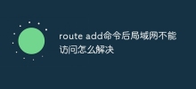 route add指令後區域網路不能存取怎麼解決