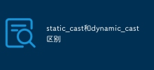 static_cast和dynamic_cast區別