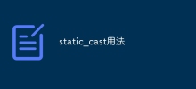 static_cast用法