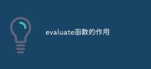 evaluate函數的作用