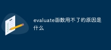 evaluate函數用不了的原因是什麼