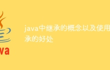 java中继承的概念以及使用继承的好处