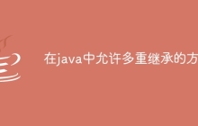 在java中允许多重继承的方法