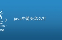 java中箭头怎么打
