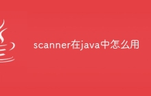 scanner在java中怎么用
