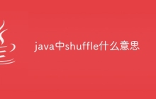 java中shuffle什么意思