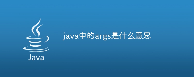 java中的args是什麼意思