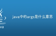 java中的args是什么意思