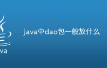java中dao包一般放什么
