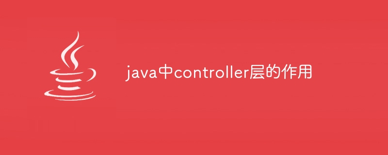 java中controller层的作用