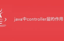 java中controller层的作用