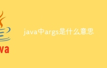 java中args是什么意思